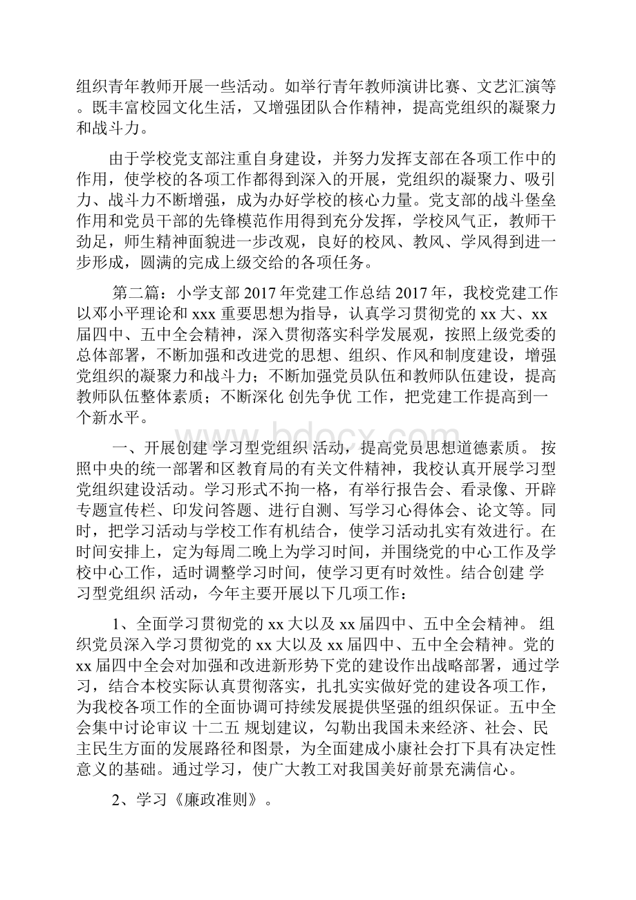 中心小学支部安全工作总结.docx_第3页