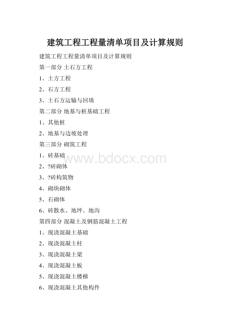 建筑工程工程量清单项目及计算规则.docx