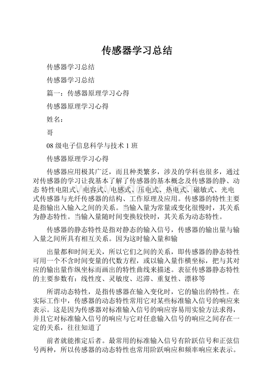 传感器学习总结.docx