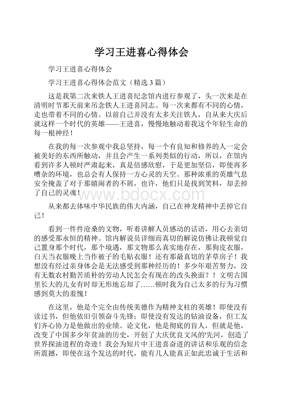 学习王进喜心得体会.docx_第1页