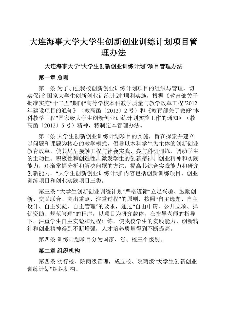 大连海事大学大学生创新创业训练计划项目管理办法.docx