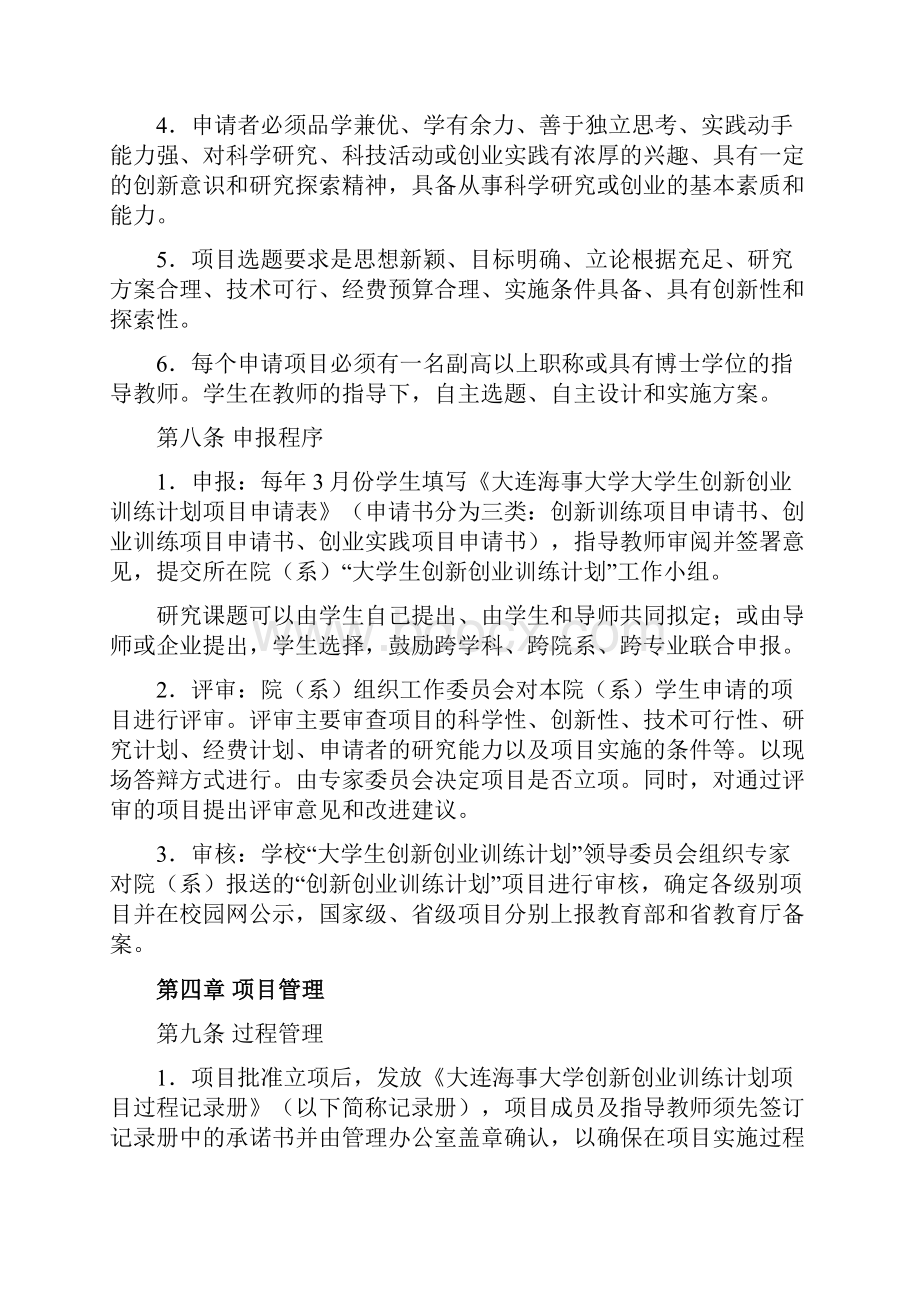 大连海事大学大学生创新创业训练计划项目管理办法.docx_第3页