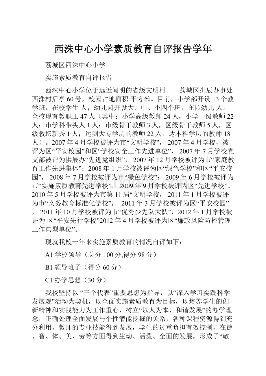 西洙中心小学素质教育自评报告学年.docx_第1页