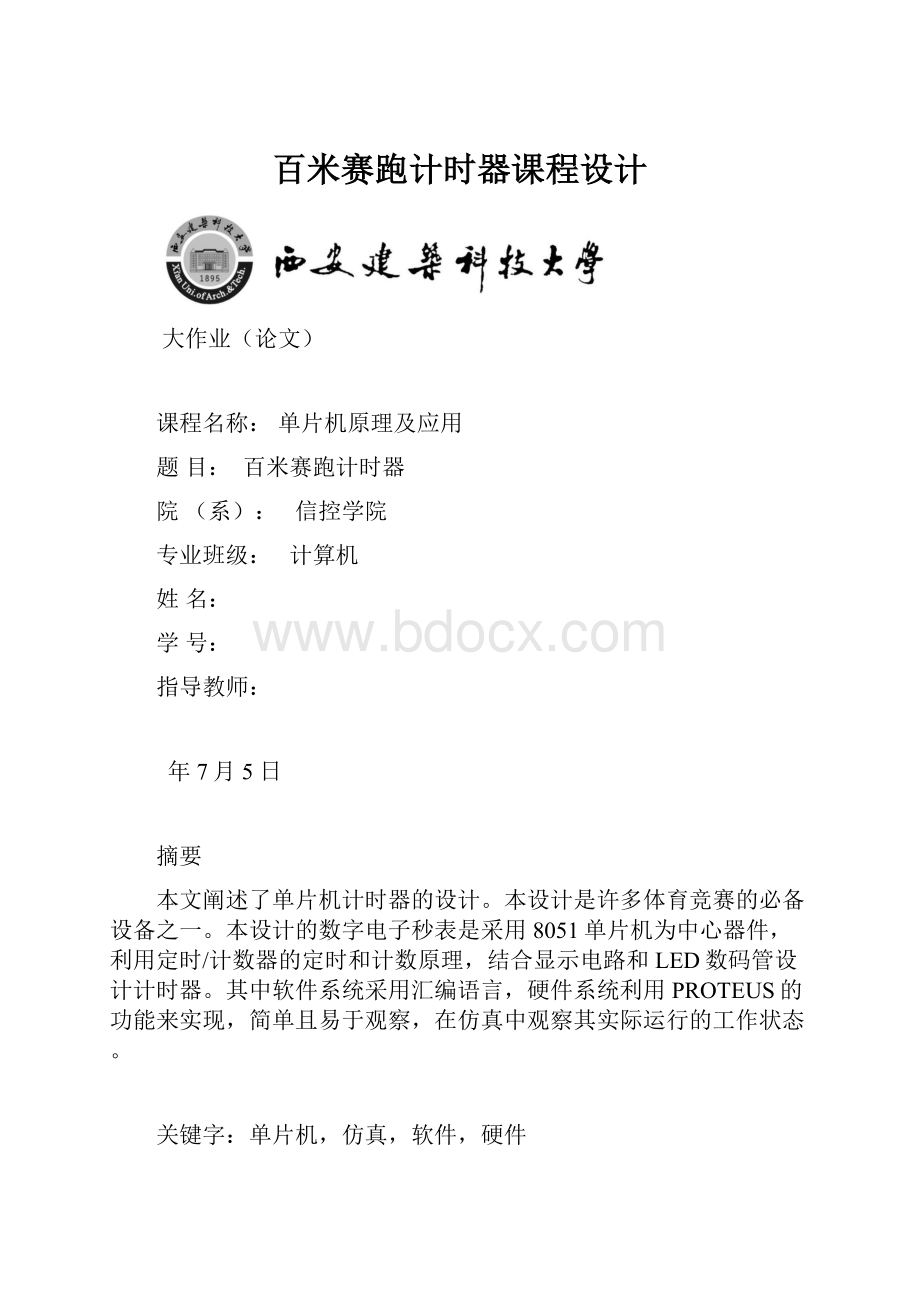 百米赛跑计时器课程设计.docx