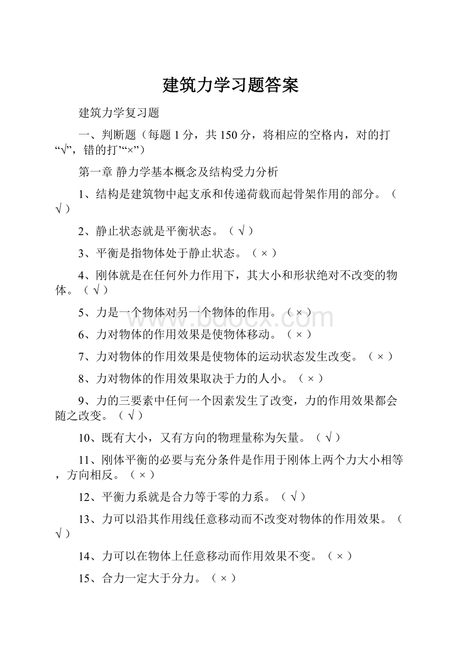 建筑力学习题答案.docx