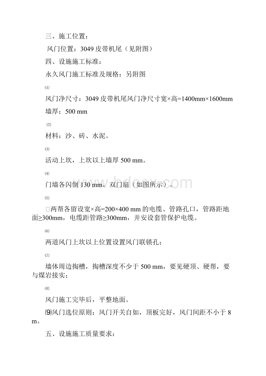 3049正反扇修建风门安全技术措施.docx_第2页