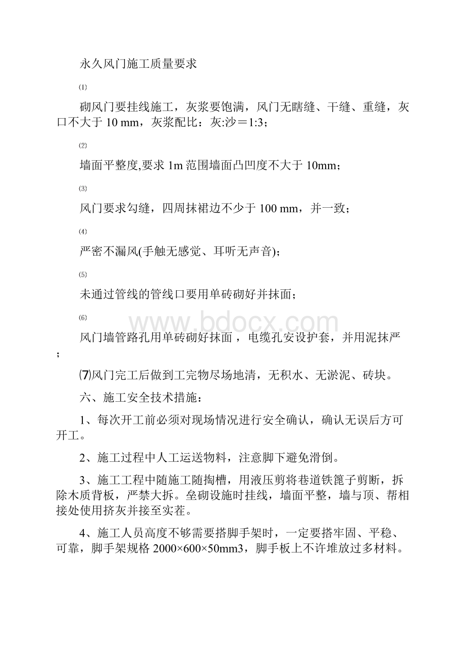 3049正反扇修建风门安全技术措施.docx_第3页