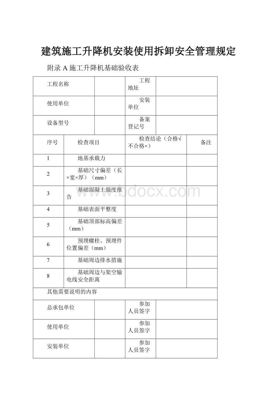 建筑施工升降机安装使用拆卸安全管理规定.docx_第1页