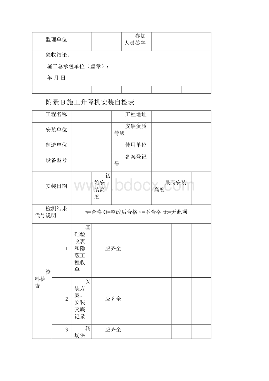 建筑施工升降机安装使用拆卸安全管理规定.docx_第2页