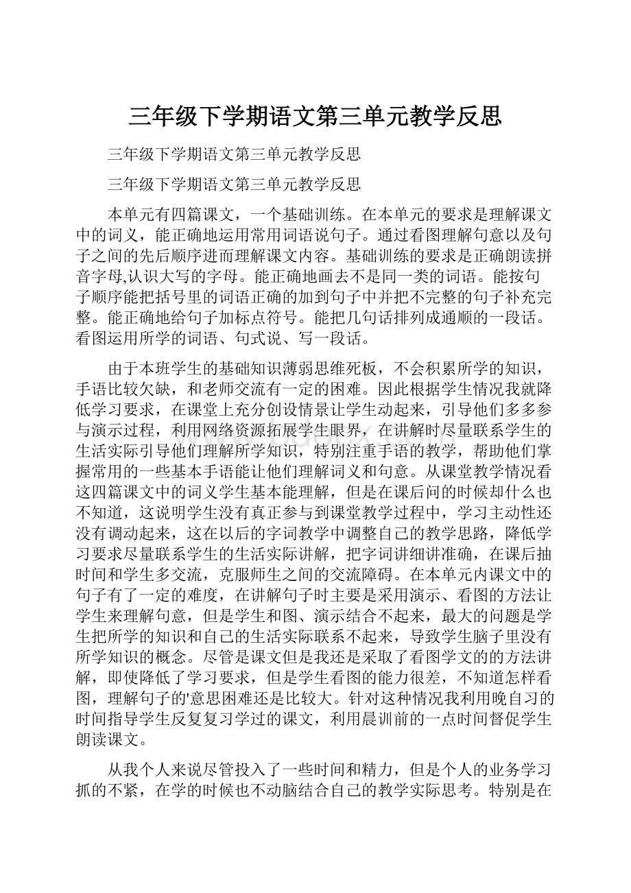 三年级下学期语文第三单元教学反思.docx