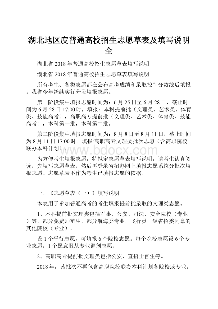 湖北地区度普通高校招生志愿草表及填写说明全.docx