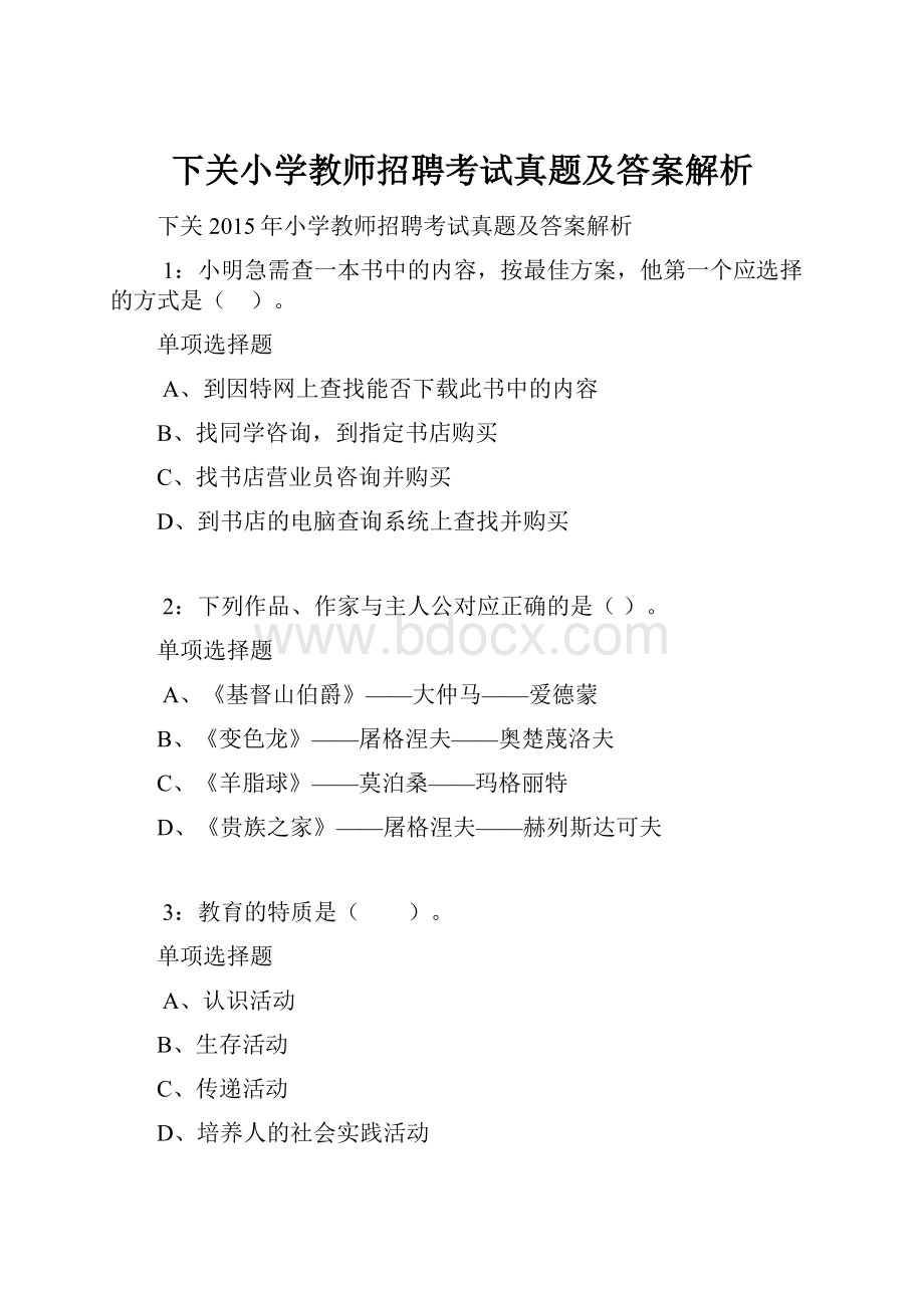 下关小学教师招聘考试真题及答案解析.docx_第1页