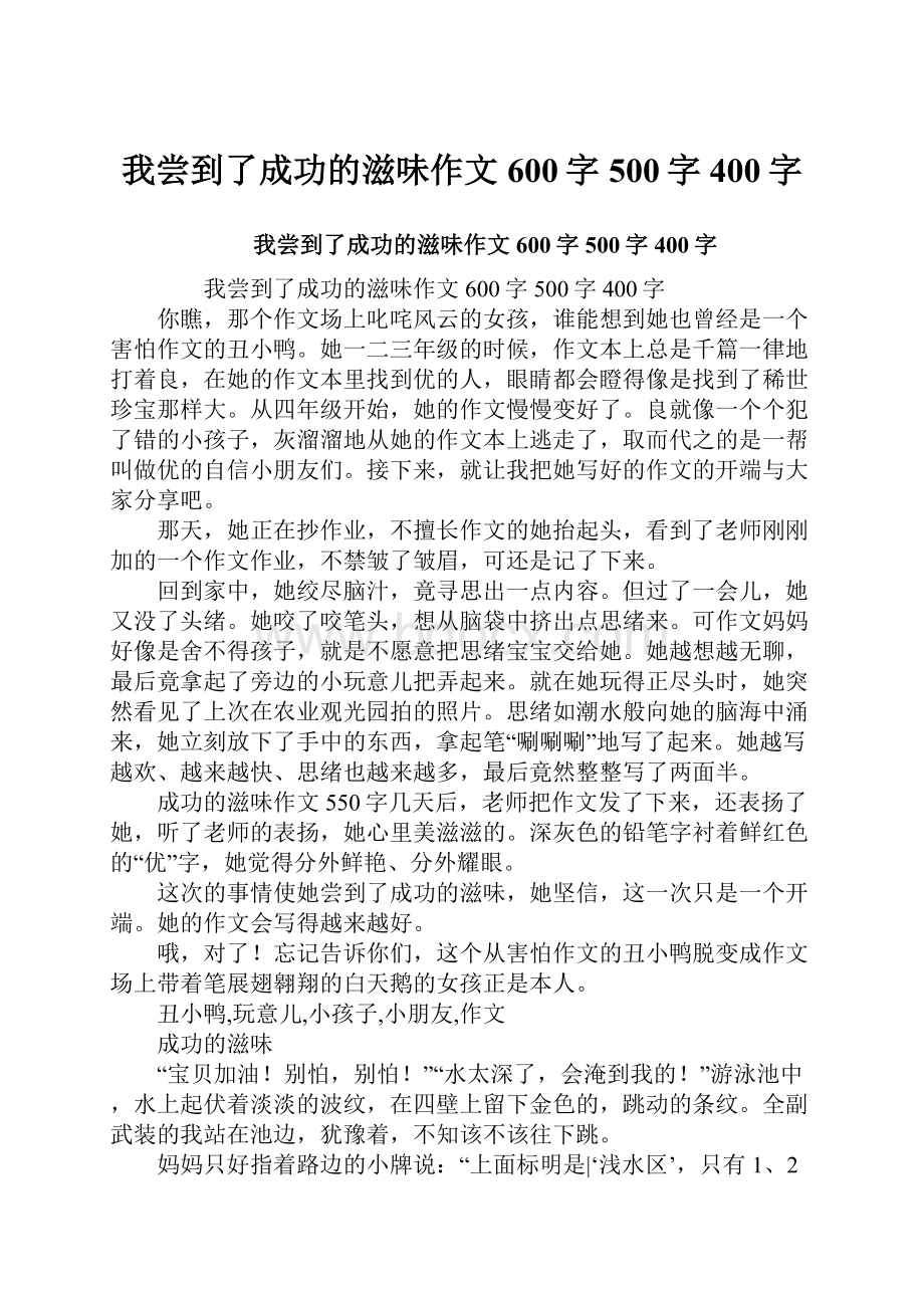 我尝到了成功的滋味作文600字500字400字.docx_第1页