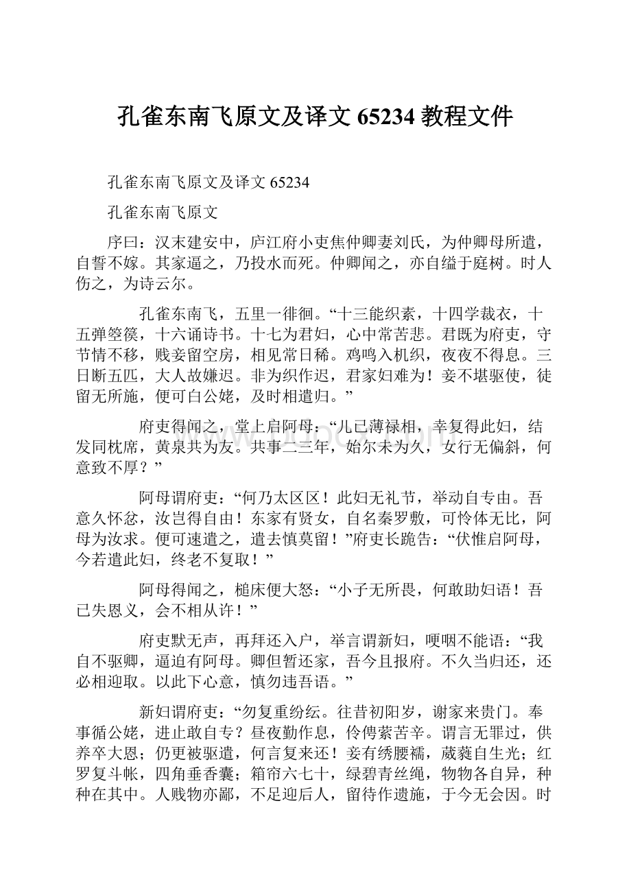 孔雀东南飞原文及译文65234教程文件.docx