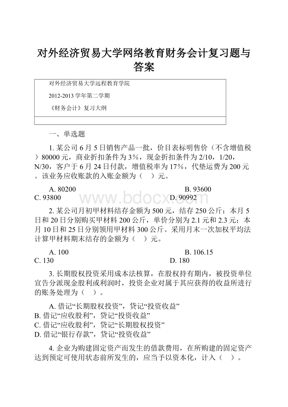 对外经济贸易大学网络教育财务会计复习题与答案.docx