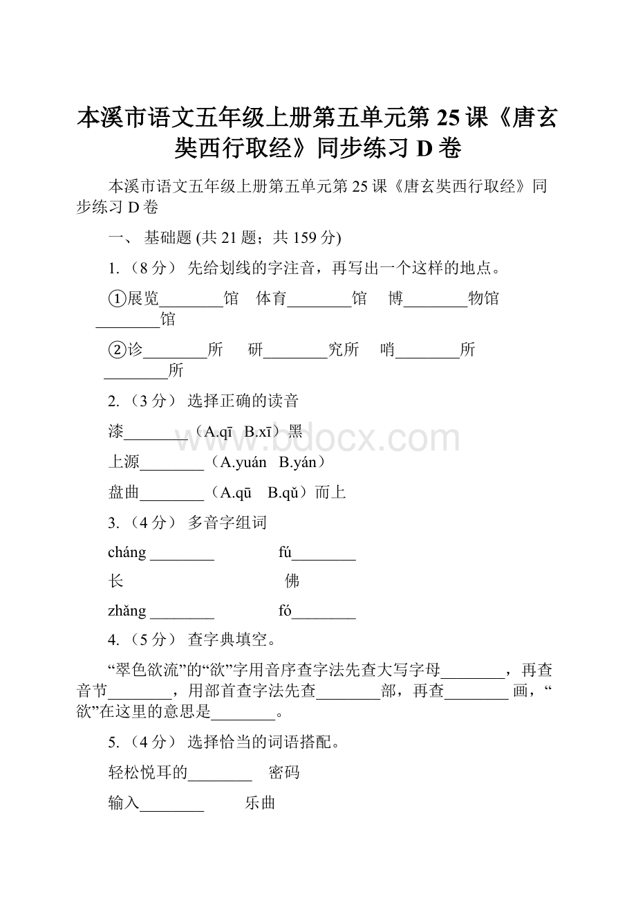 本溪市语文五年级上册第五单元第25课《唐玄奘西行取经》同步练习D卷.docx