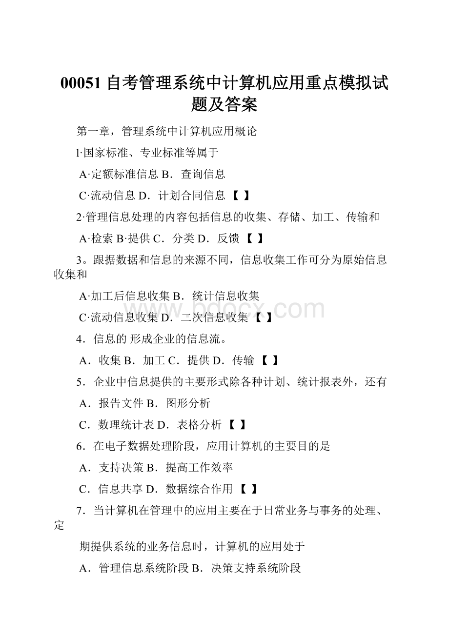 00051自考管理系统中计算机应用重点模拟试题及答案.docx