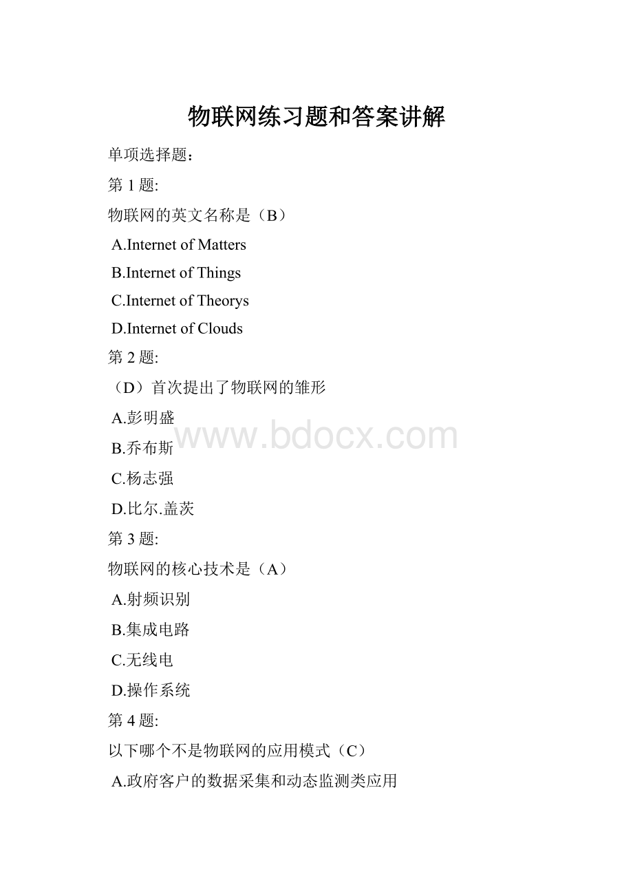 物联网练习题和答案讲解.docx