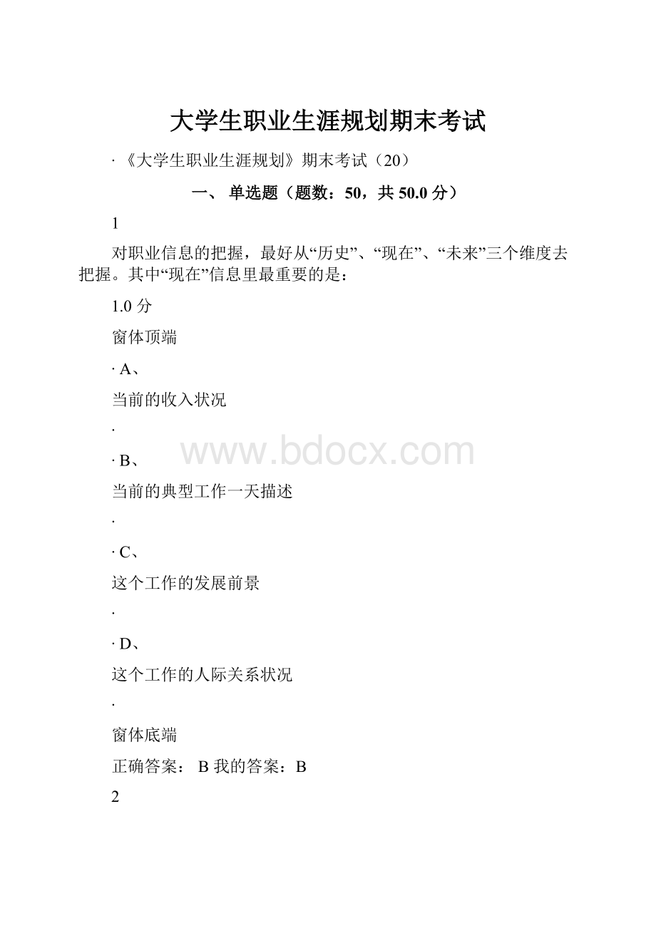 大学生职业生涯规划期末考试.docx_第1页