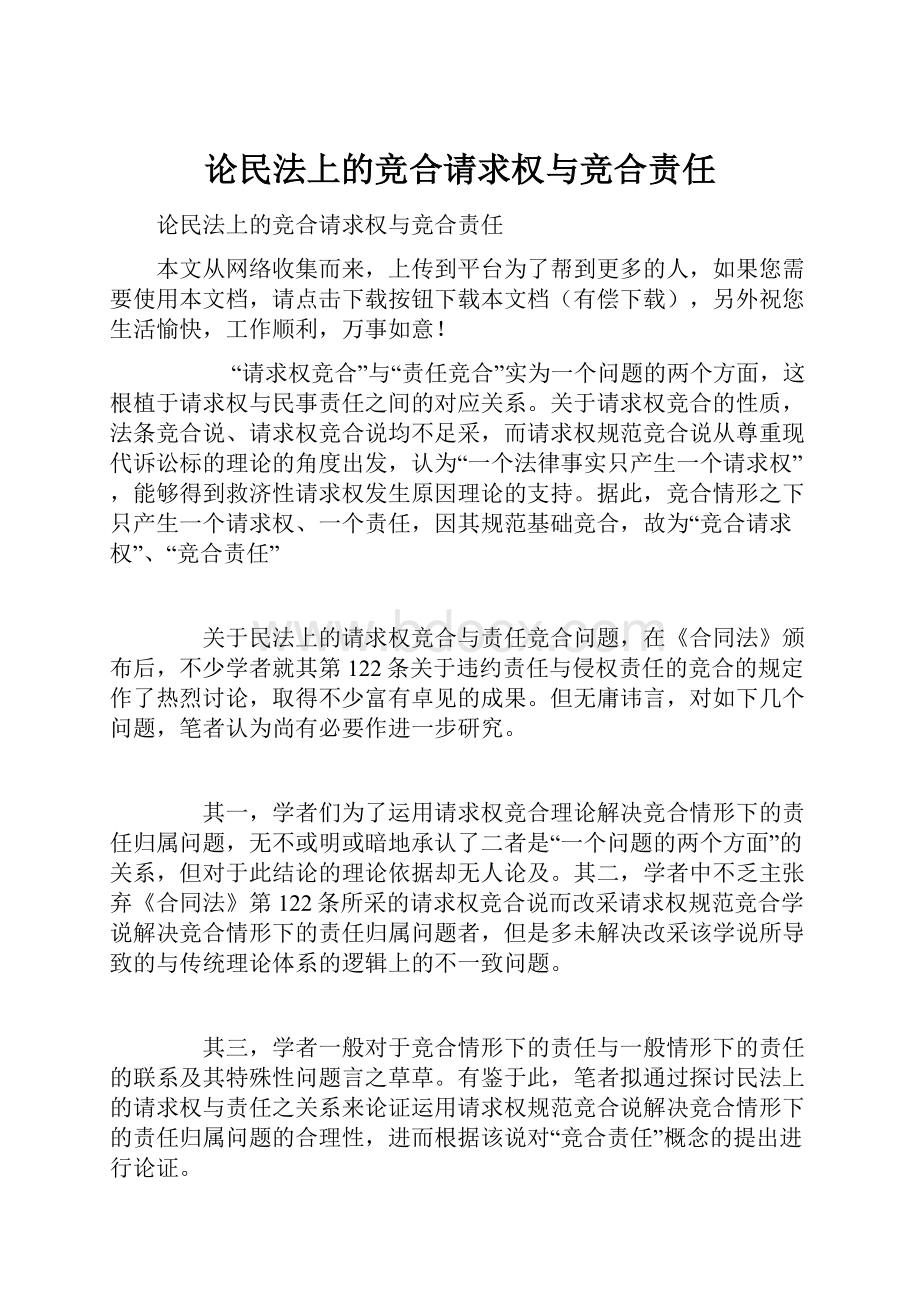 论民法上的竞合请求权与竞合责任.docx_第1页