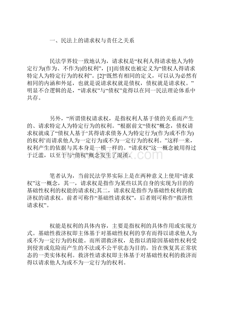 论民法上的竞合请求权与竞合责任.docx_第2页