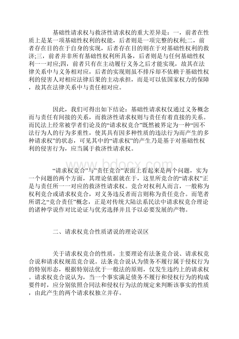 论民法上的竞合请求权与竞合责任.docx_第3页