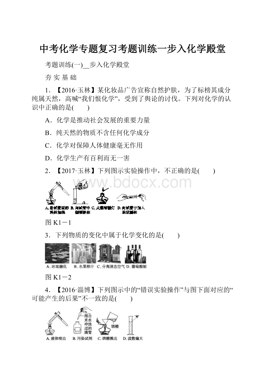 中考化学专题复习考题训练一步入化学殿堂.docx