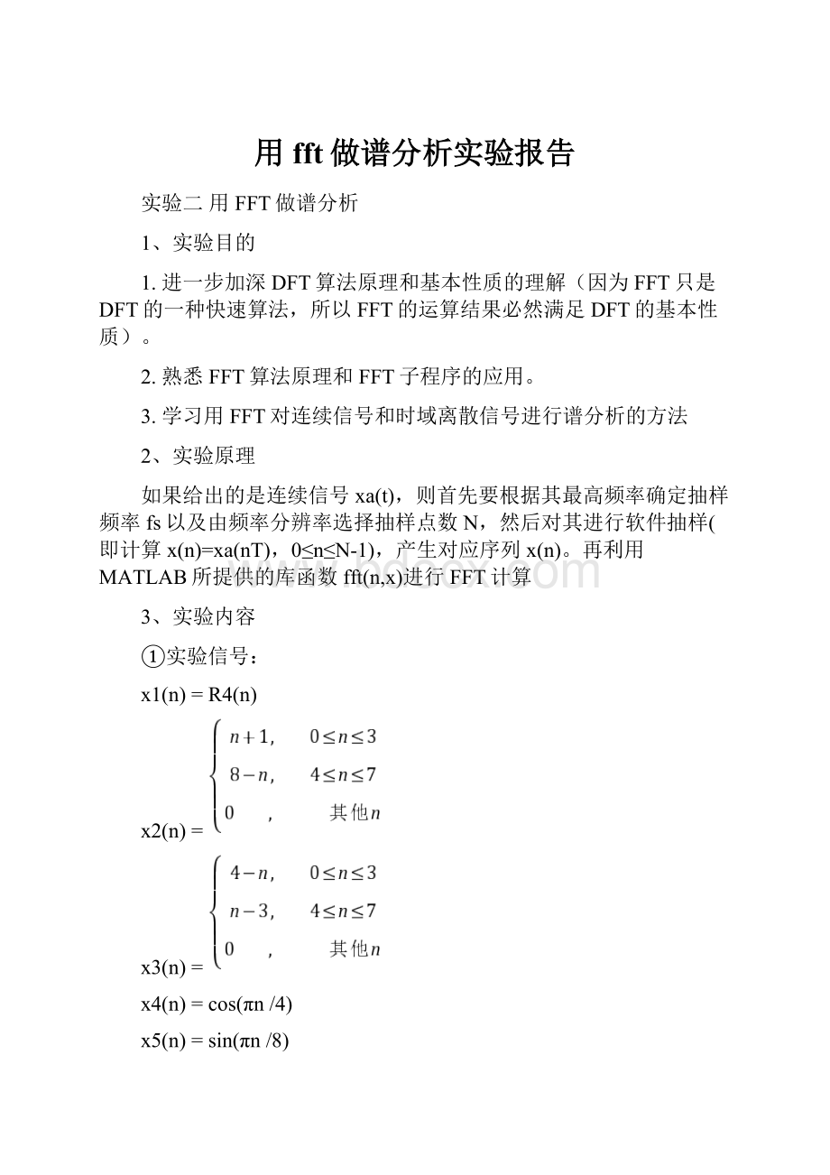 用fft做谱分析实验报告.docx_第1页