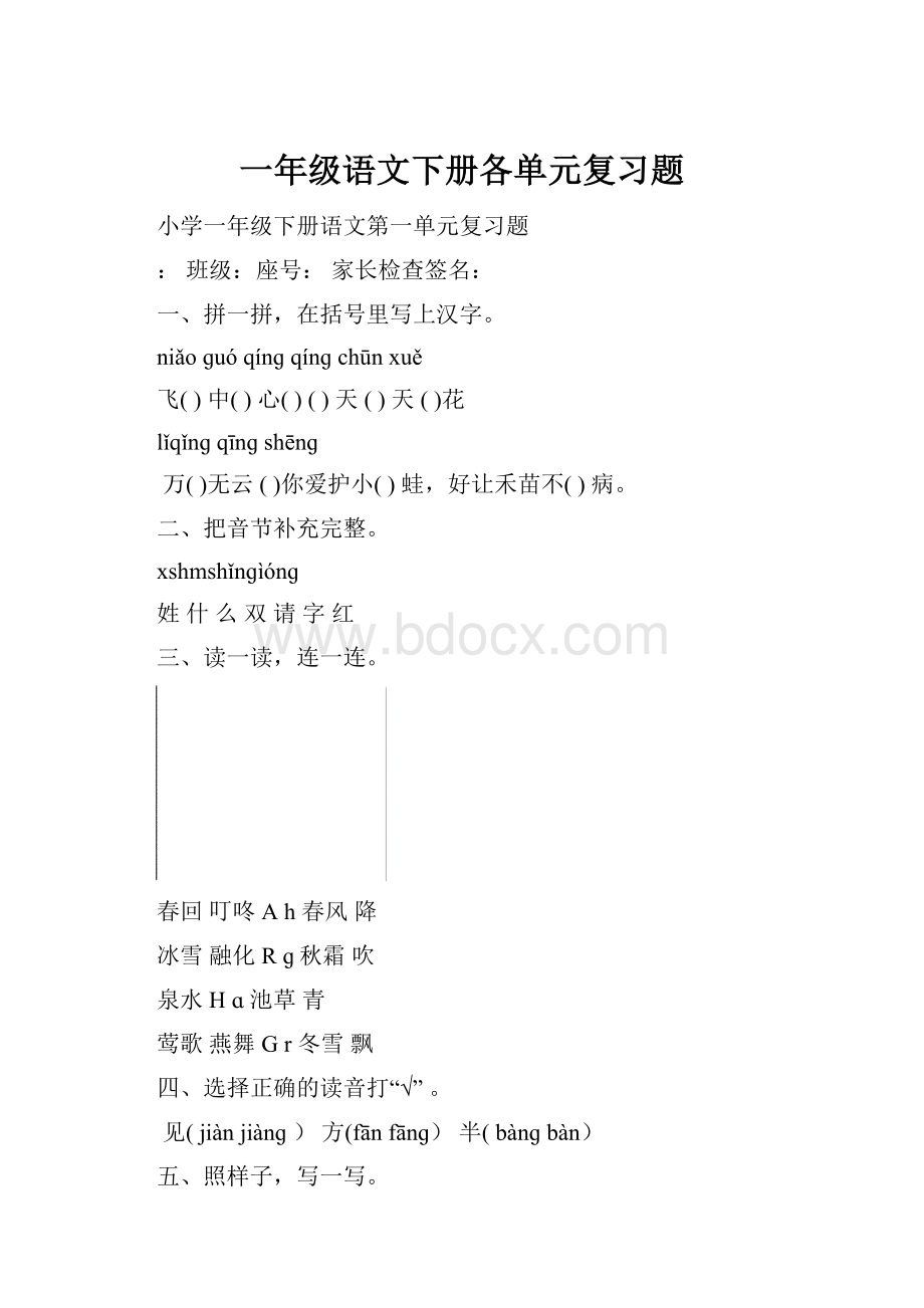 一年级语文下册各单元复习题.docx_第1页