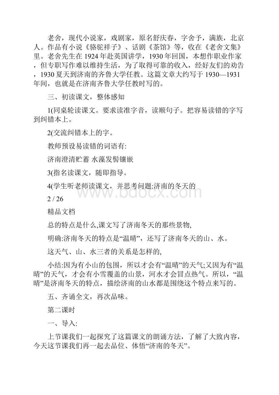 最新济南的冬天详细教案名师优秀教案.docx_第2页