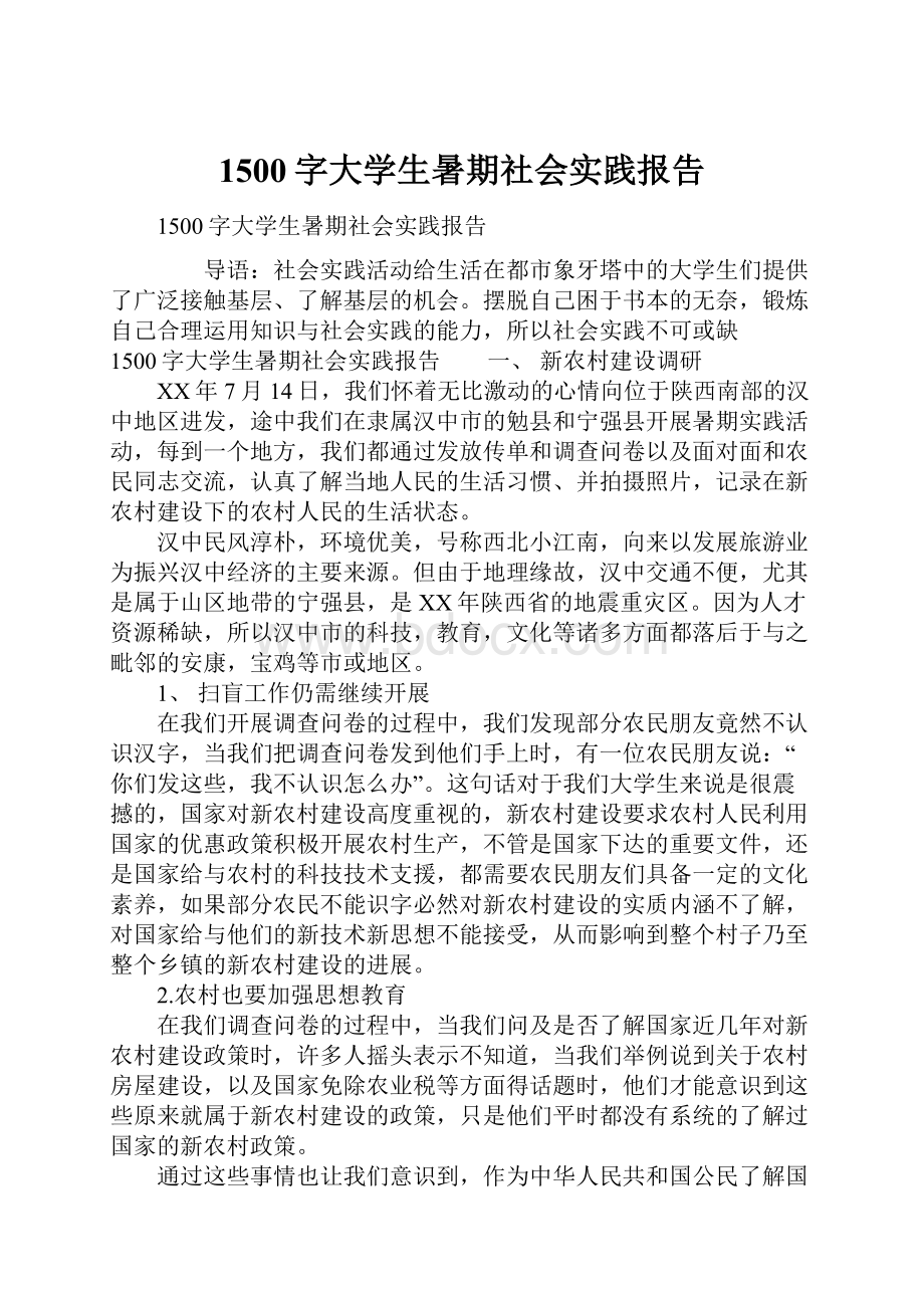 1500字大学生暑期社会实践报告.docx