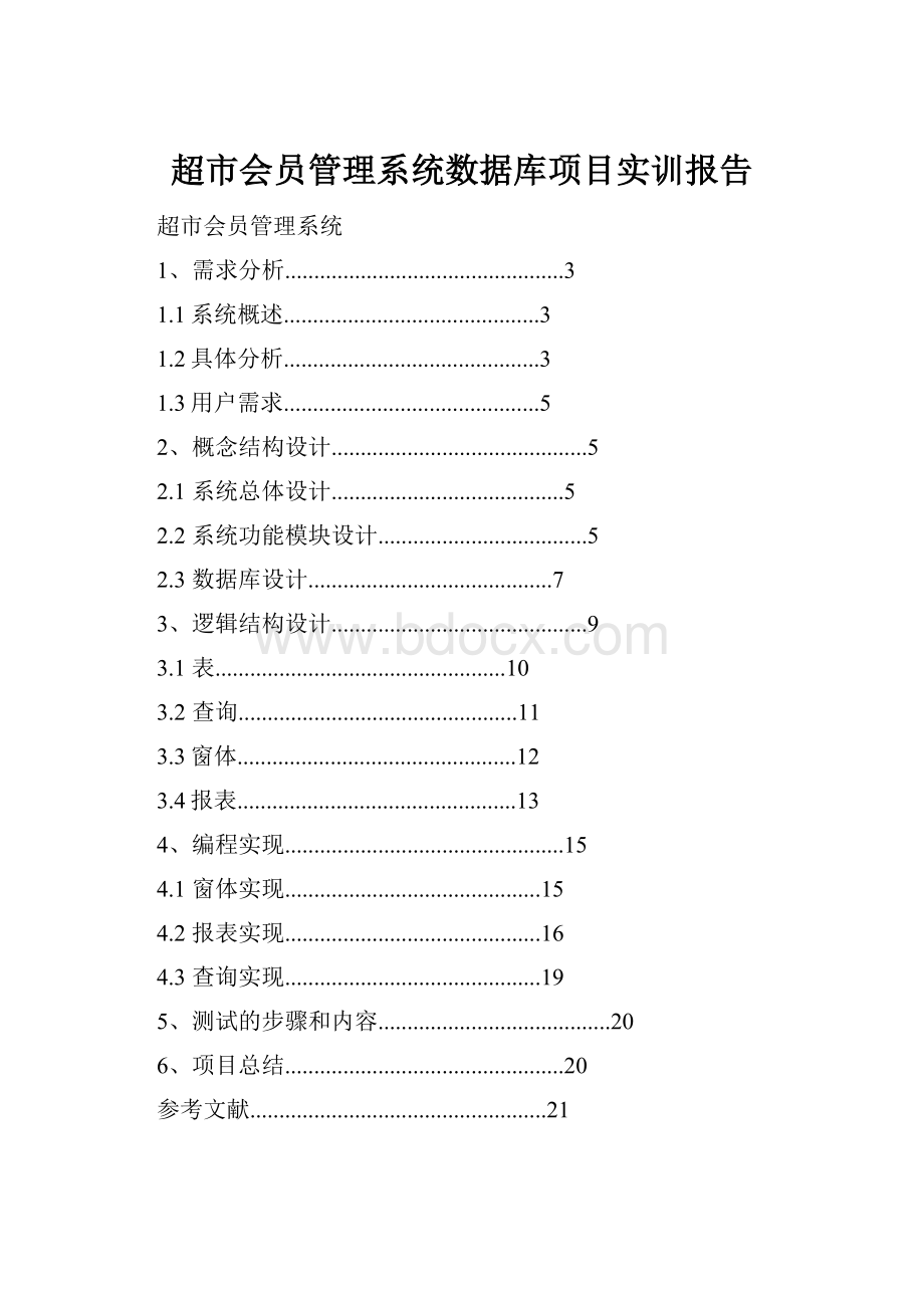 超市会员管理系统数据库项目实训报告.docx