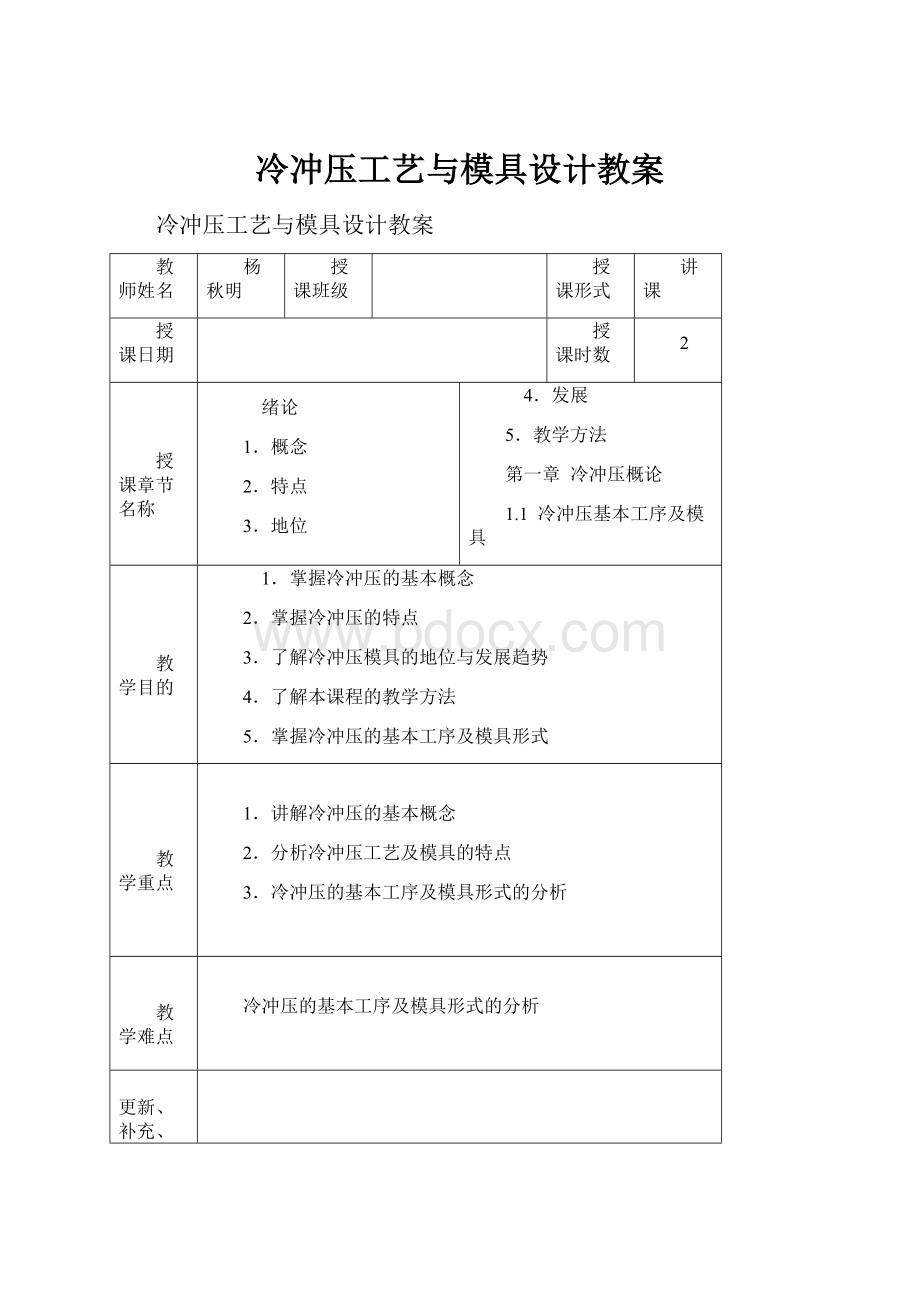 冷冲压工艺与模具设计教案.docx_第1页