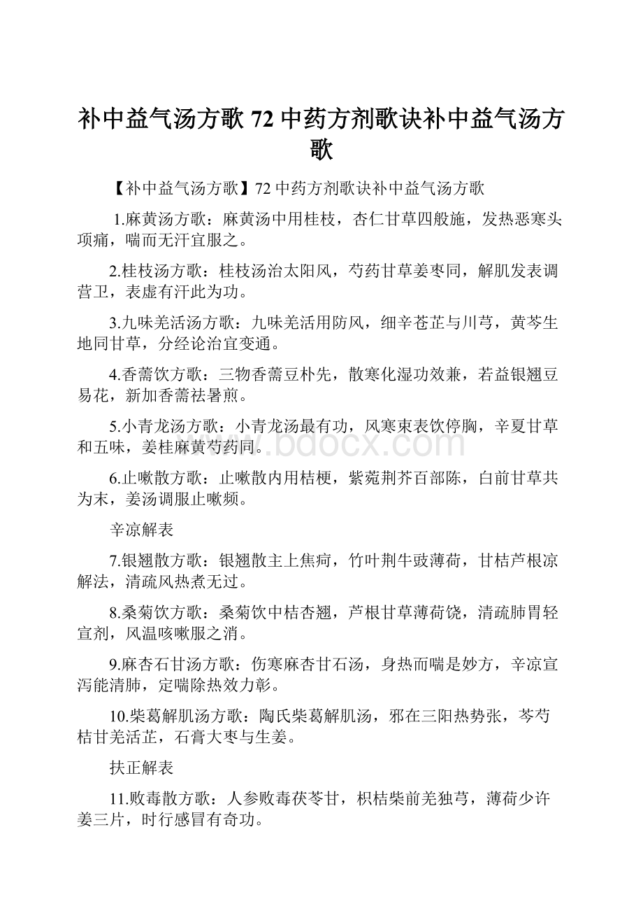 补中益气汤方歌72中药方剂歌诀补中益气汤方歌.docx