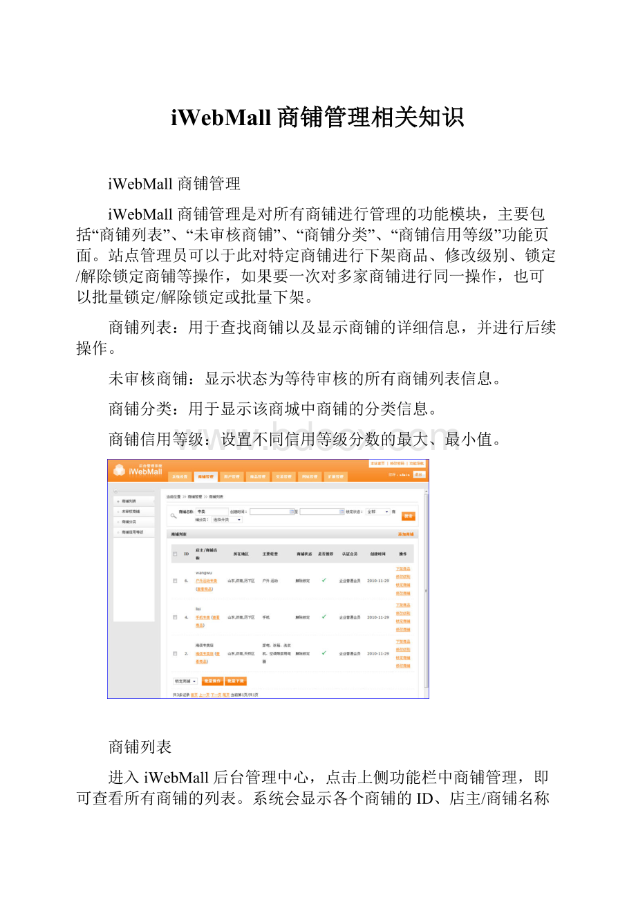 iWebMall商铺管理相关知识.docx