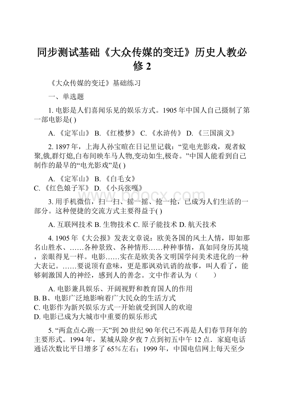 同步测试基础《大众传媒的变迁》历史人教必修2.docx