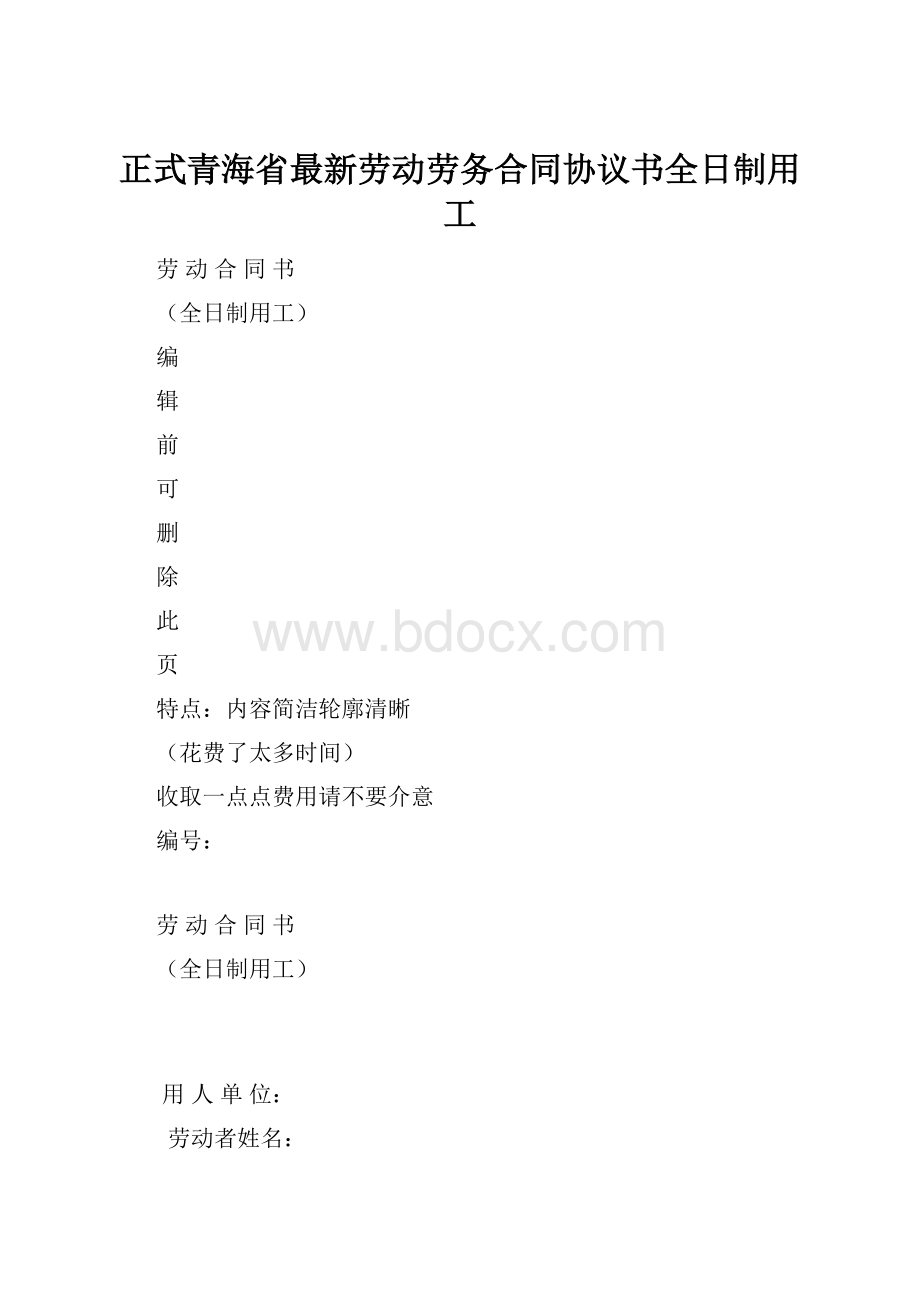 正式青海省最新劳动劳务合同协议书全日制用工.docx