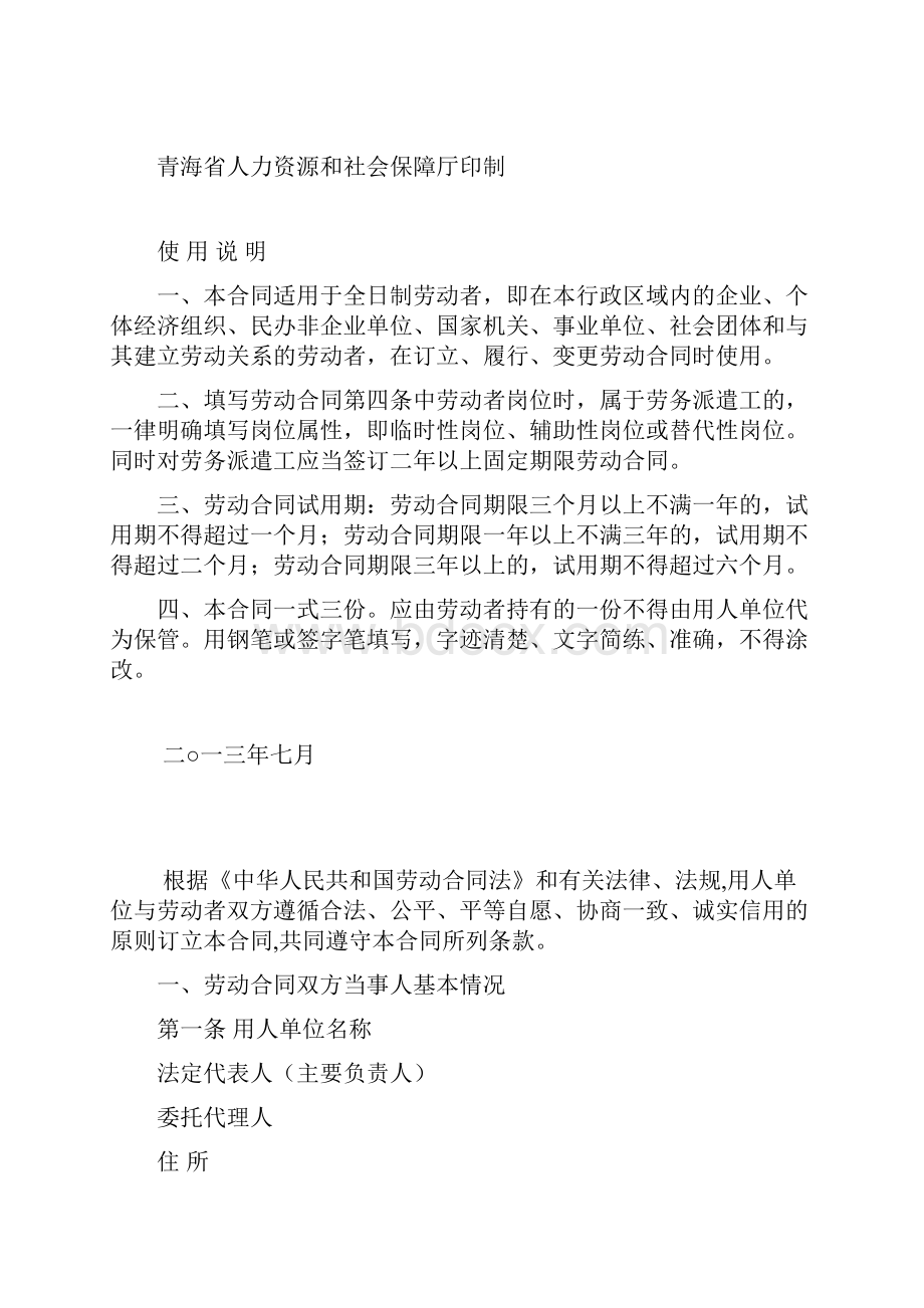 正式青海省最新劳动劳务合同协议书全日制用工.docx_第2页