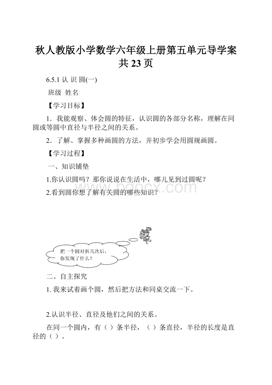 秋人教版小学数学六年级上册第五单元导学案共23页.docx_第1页