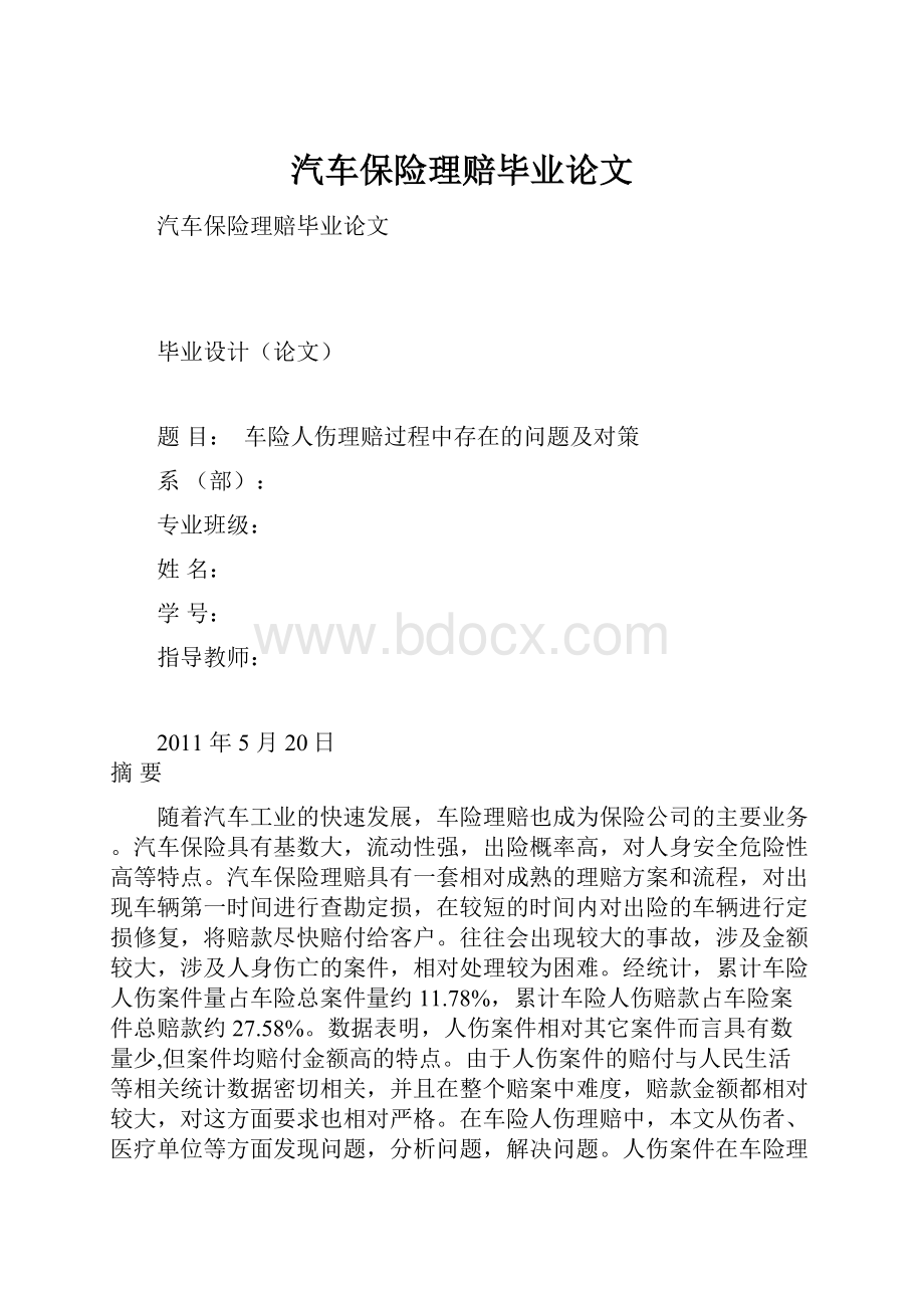 汽车保险理赔毕业论文.docx