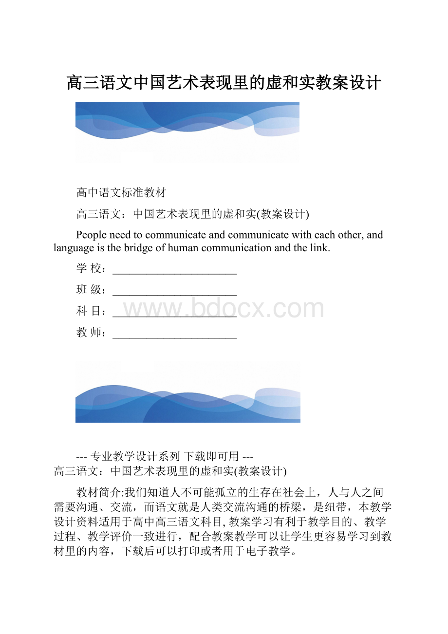 高三语文中国艺术表现里的虚和实教案设计.docx_第1页