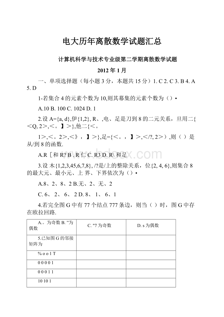 电大历年离散数学试题汇总.docx