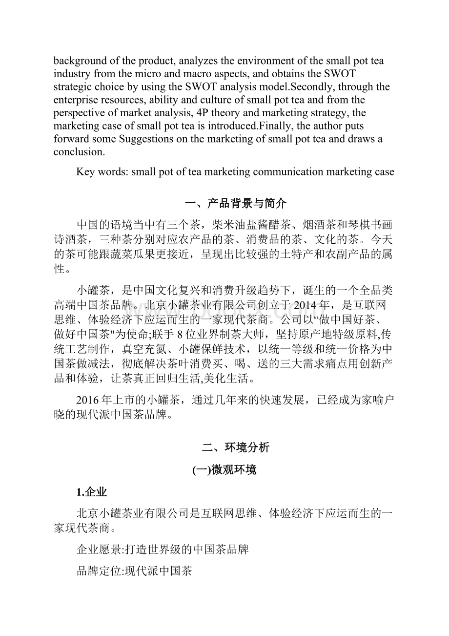 小罐茶营销传播策略案例分析.docx_第2页