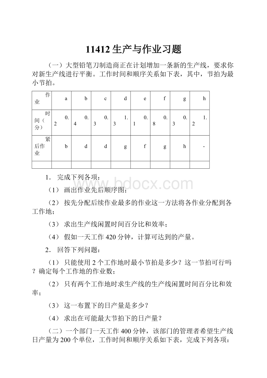 11412生产与作业习题.docx_第1页