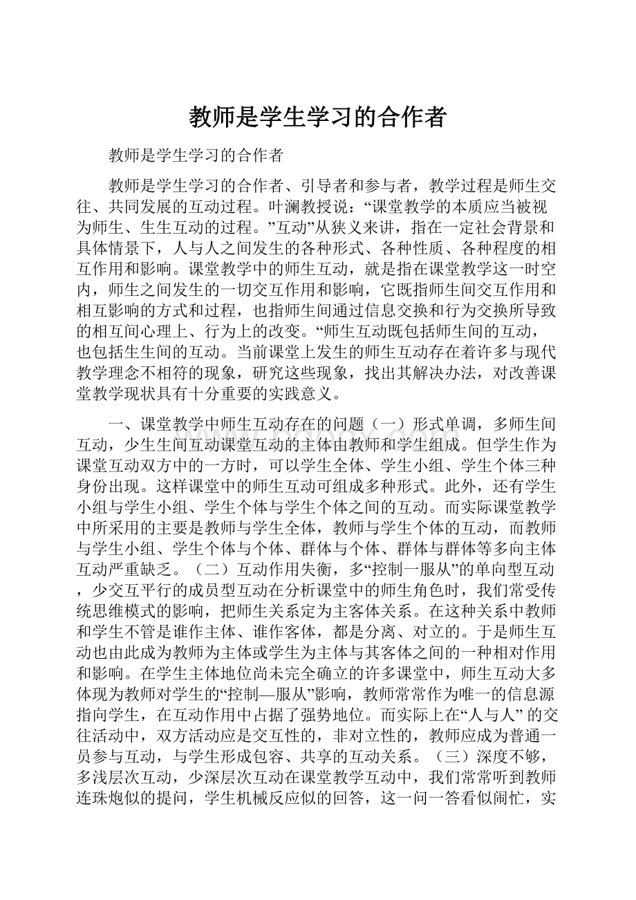 教师是学生学习的合作者.docx