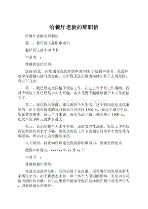 给餐厅老板的辞职信.docx