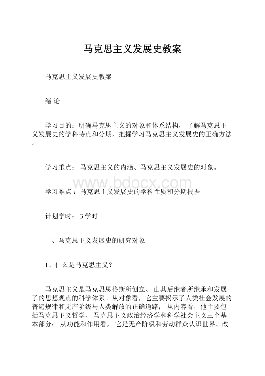 马克思主义发展史教案.docx