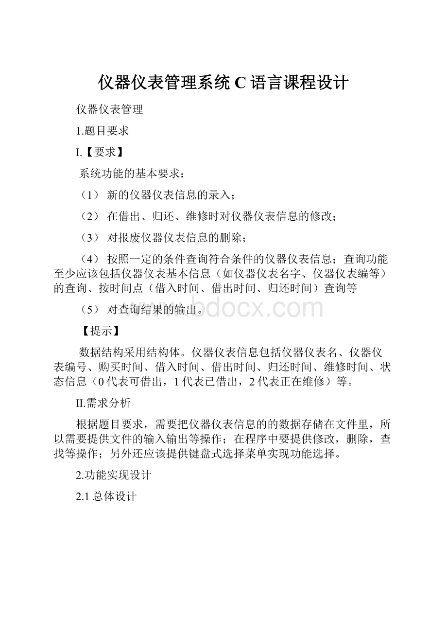 仪器仪表管理系统C语言课程设计.docx