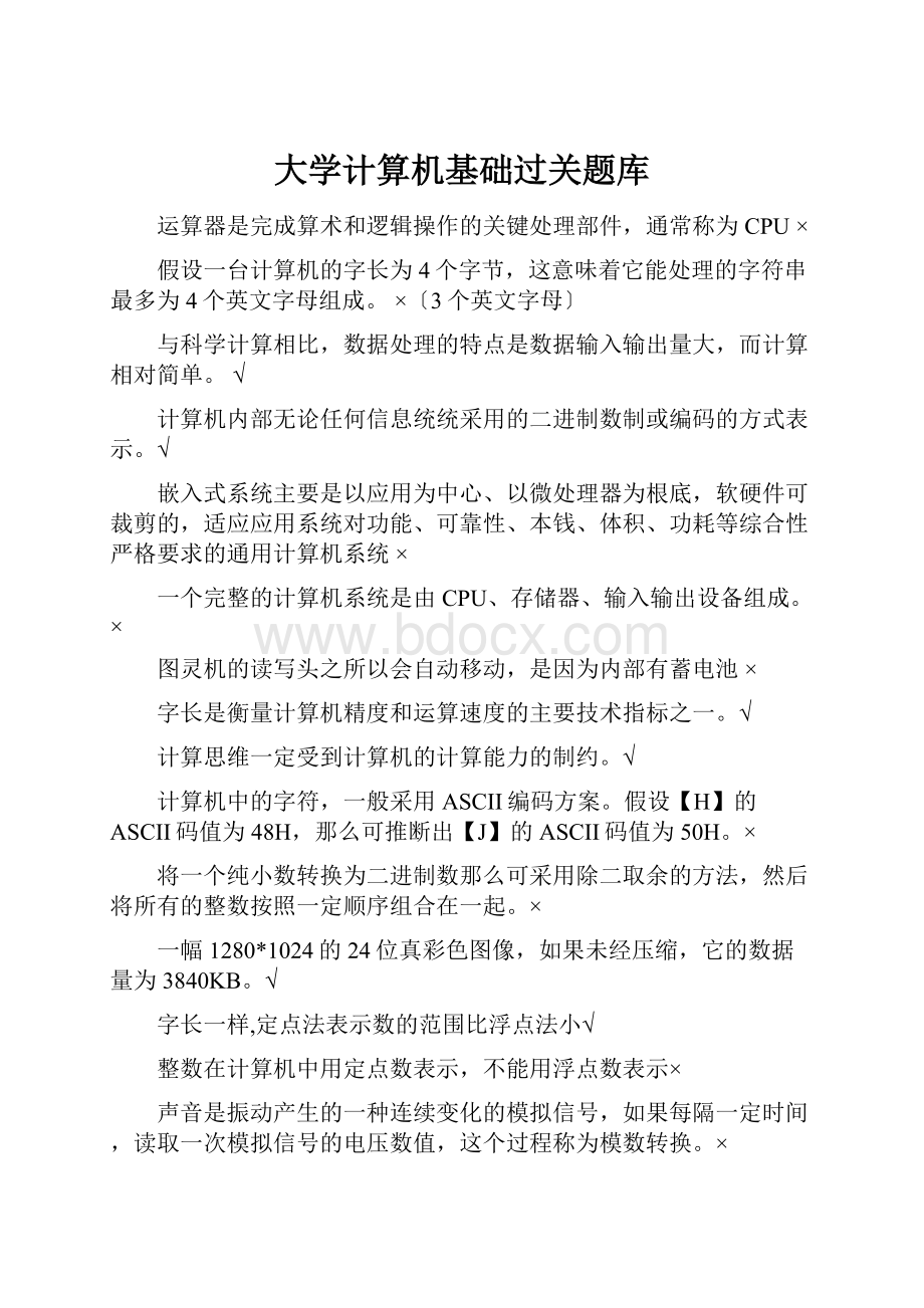 大学计算机基础过关题库.docx