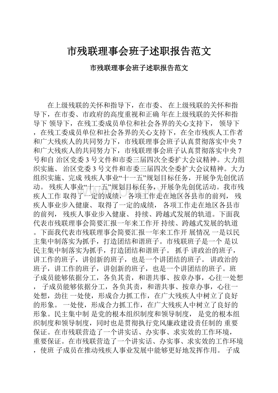 市残联理事会班子述职报告范文.docx